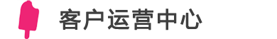 客户运营中心